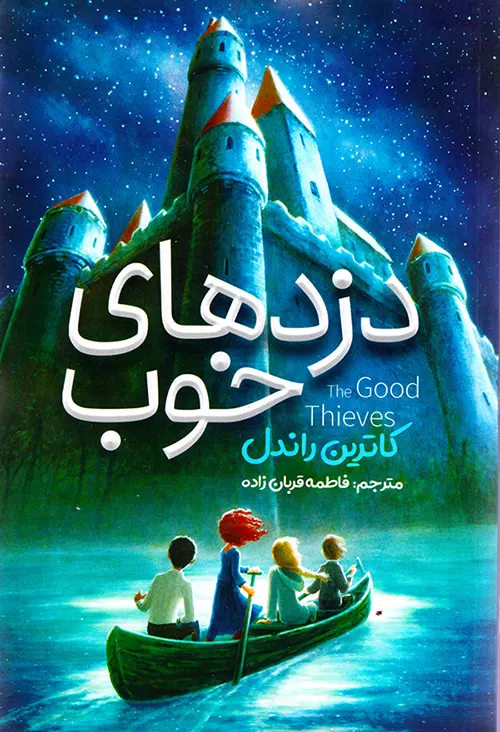 کتاب دزدهای خوب اثر کترین راندل نشر نگاه آشنا