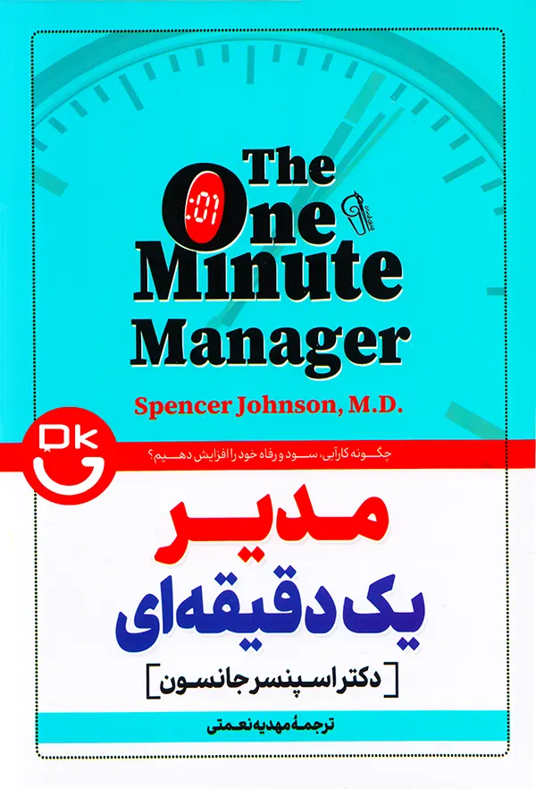 جلد کتاب مدیر یک دقیقه ای اثر کنت بلانچارد و اسپنسر جانسون