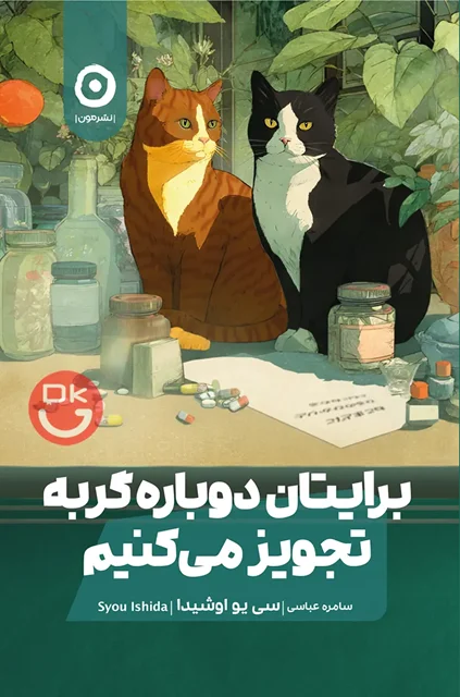 جلد کتاب برایتان دوباره گربه تجویز می‌کنیم نشر مون