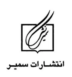 لوگو انتشارات سمیر