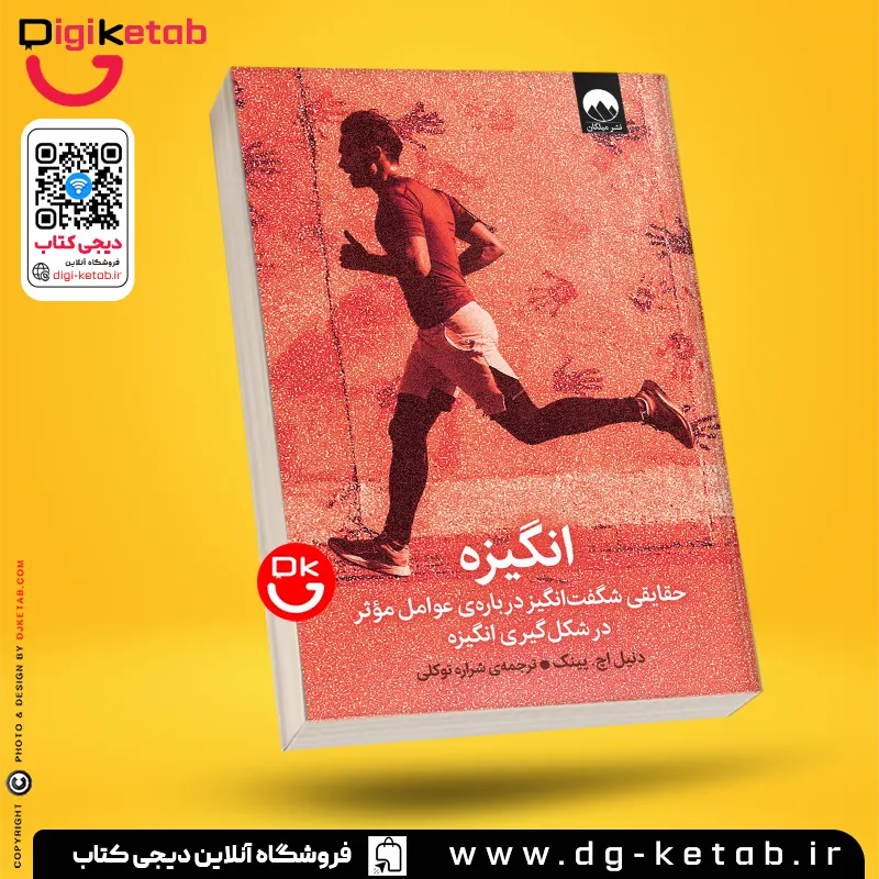 کتاب انگیزه اثر دانیل پینک نشر میلکان