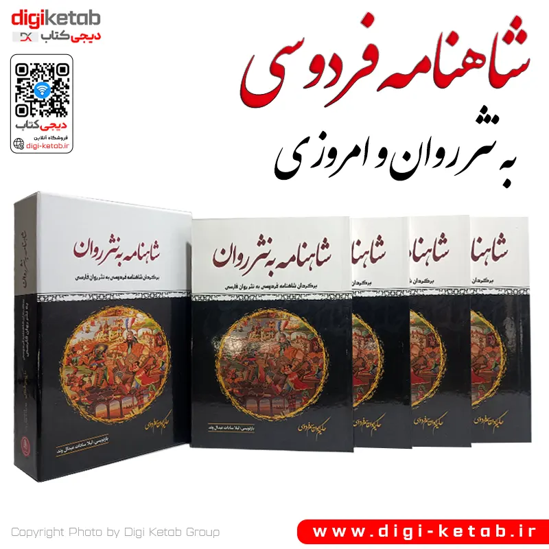 کتاب شاهنامه فردوسی به زبان ساده و امروزی ( نثر روان)
