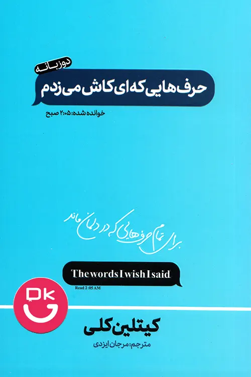 کتاب حرف هایی که کاش می زدم دوزبانه نشر هیتا