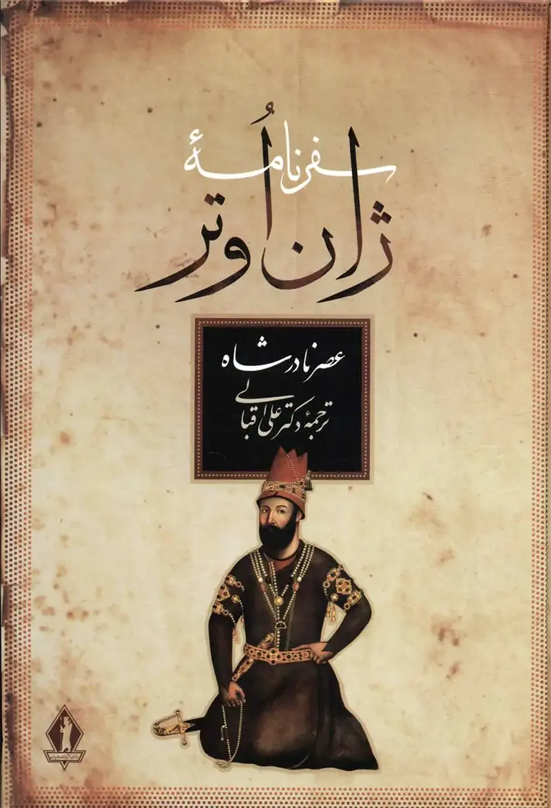 تصویر جلد کتاب سفرنامه ژان اوتر ترجمه علی اقبالی