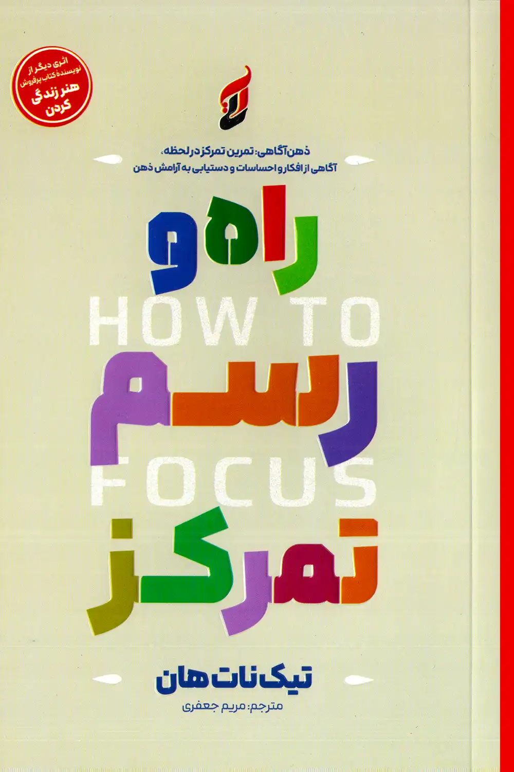 راه و رسم تمرکز