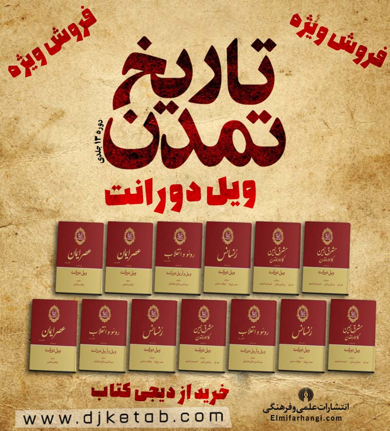 مجموعه ۱۱ جلدی تاریخ تمدن