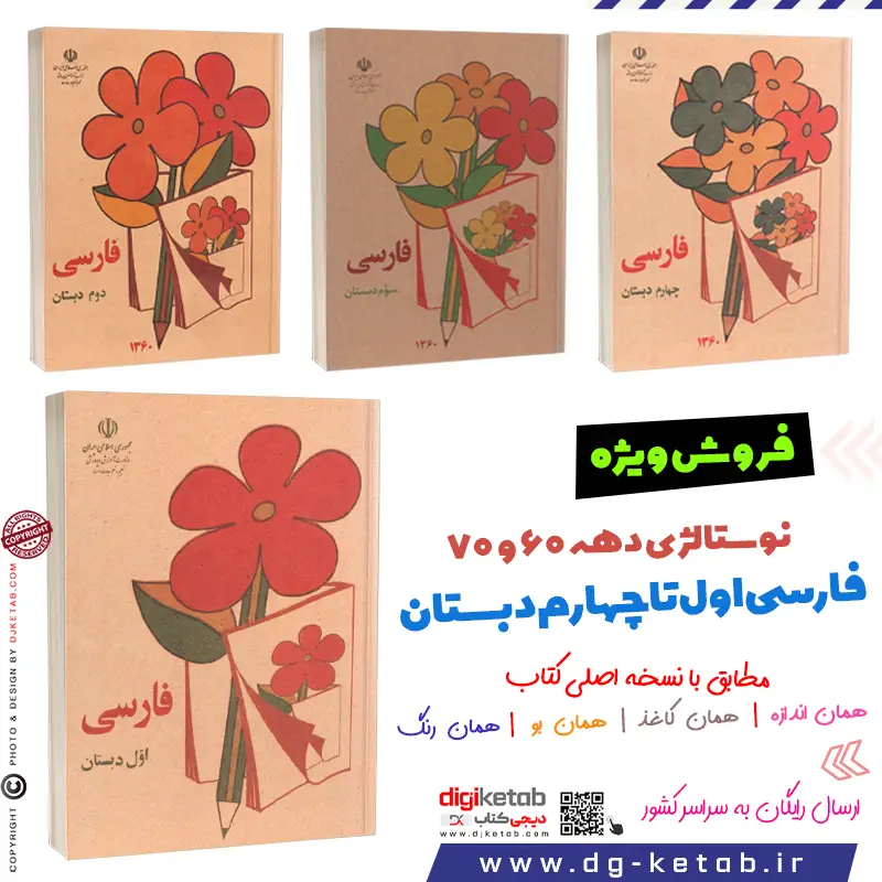کتاب درسی فارسی اول دوم سوم چهارم پنجم دبستان دهه شصت و هفتاد