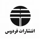 لوگو انتشارات فردوس
