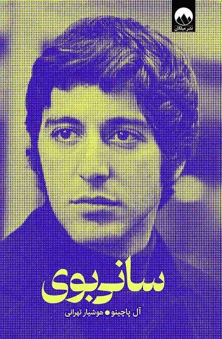 جلد کتاب سانی بوی اثر آل پاچینو نشر میلکان با کاغذ بالک و جلد سخت