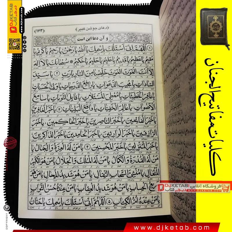 نمای صفحات داخلی مفاتیح‌الجنان با ترجمه مهدی الهی قمشه‌ای و علامت‌های وقف