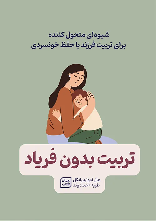 جلد کتاب تربیت بدون فریاد هال ادوارد رانکل ترجمه طیبه احمدوند