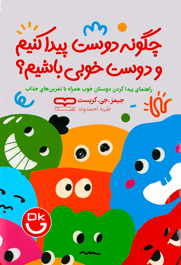جلد کتاب چگونه دوست پیدا کنیم و دوست خوبی باشیم