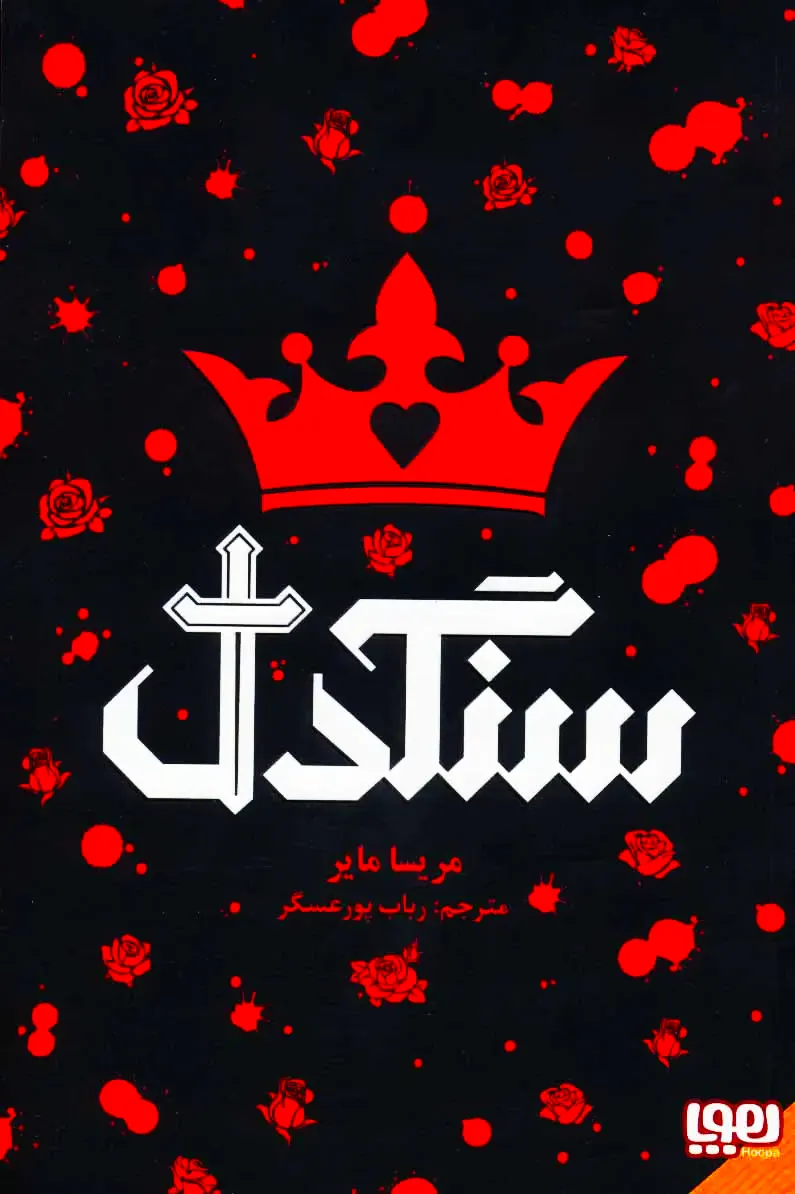 تصویر جلد کتاب سنگدل