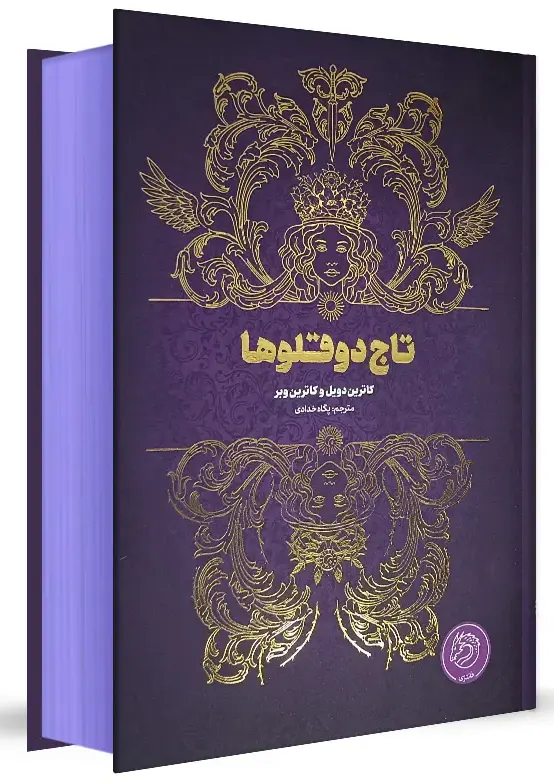 خرید کتاب تاج دوقلوها نشر مجازی 