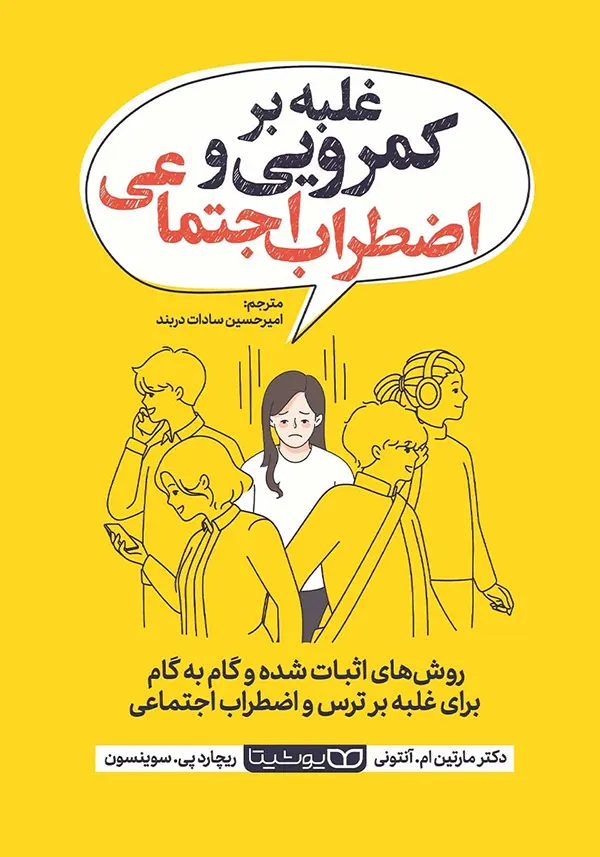 کتاب غلبه بر کمرویی و اضطراب اجتماعی انتشارات یوشیتا