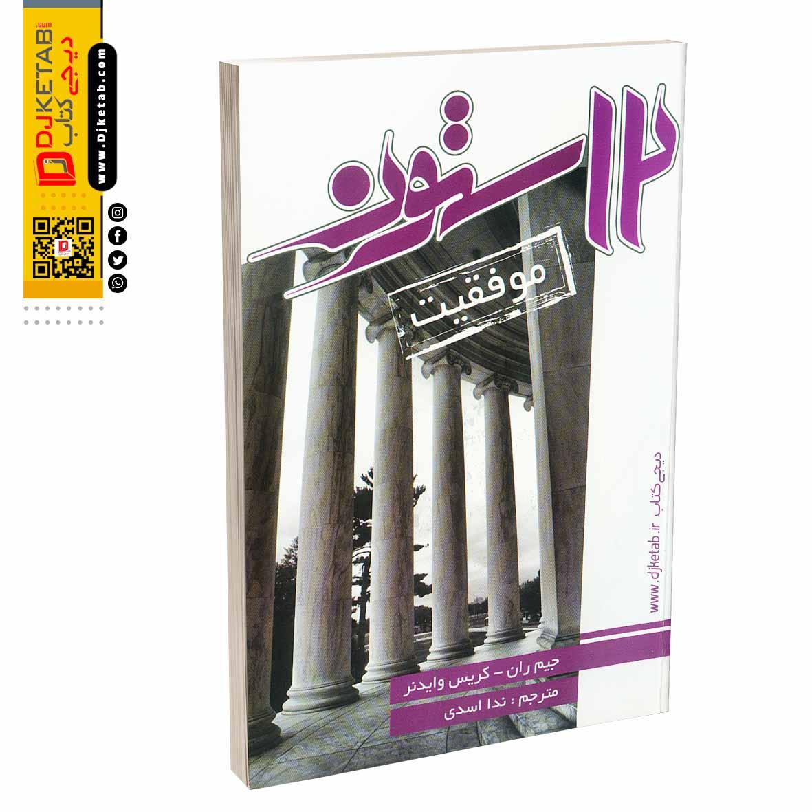 کتاب دوازده ستون موفقیت