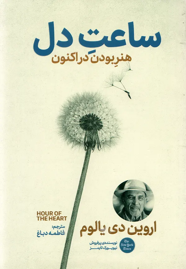 کتاب ساعت دل هنر بودن در اکنون اثر اروین یالوم نشر آذربیان