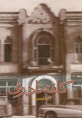 کتاب کافه نادری رضا قیصریه نشر ققنوس
