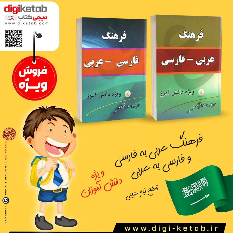 کتاب آموزش زبان عربی به کودک کودکان نوجوانان دانش آموزان