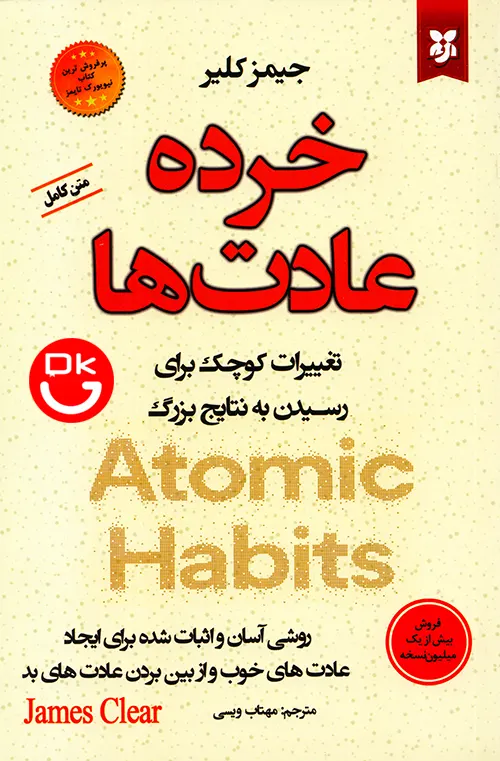 کتاب خرده عادت ها (عادت های اتمی)  اثر جیمز کلیر نشر نیک فرجام