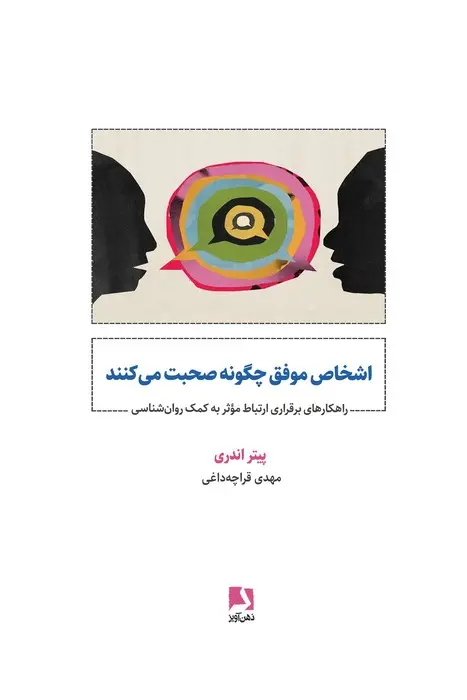 کتاب اشخاص موفق چگونه صحبت می کنند اثر پیتر اندری نشر ذهن آویز