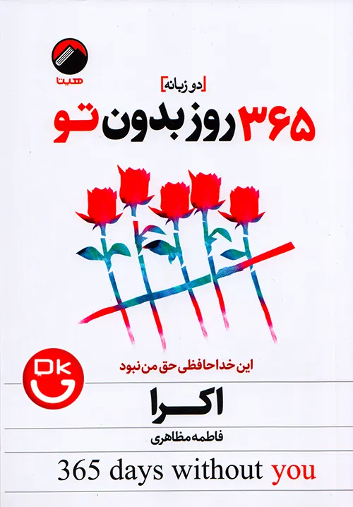 کتاب 365 روز بدون تو اثر آکیرا ترجمه فاطمه مظاهری