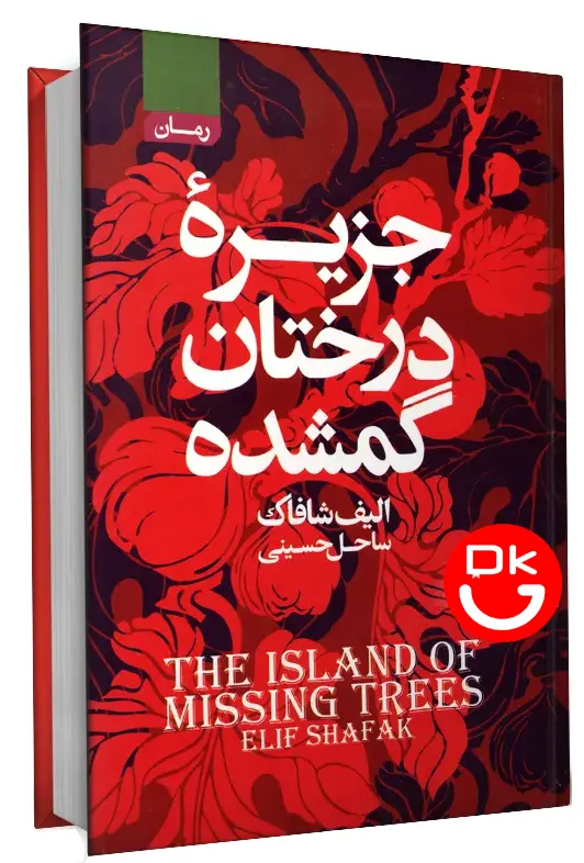 جلد کتاب جزیره درختان گمشده اثر الیف شافاک ترجمه ساحل حسینی