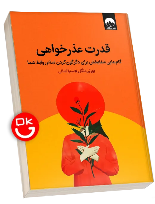 کتاب قدرت عذرخواهی اثر بورلی انگل ترجمه سارا کمالی نشر میلکان