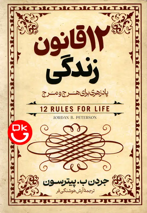 جلد کتاب 12 قانون زندگی اثر جردن پیترسون ترجمه آرش هوشنگی فر