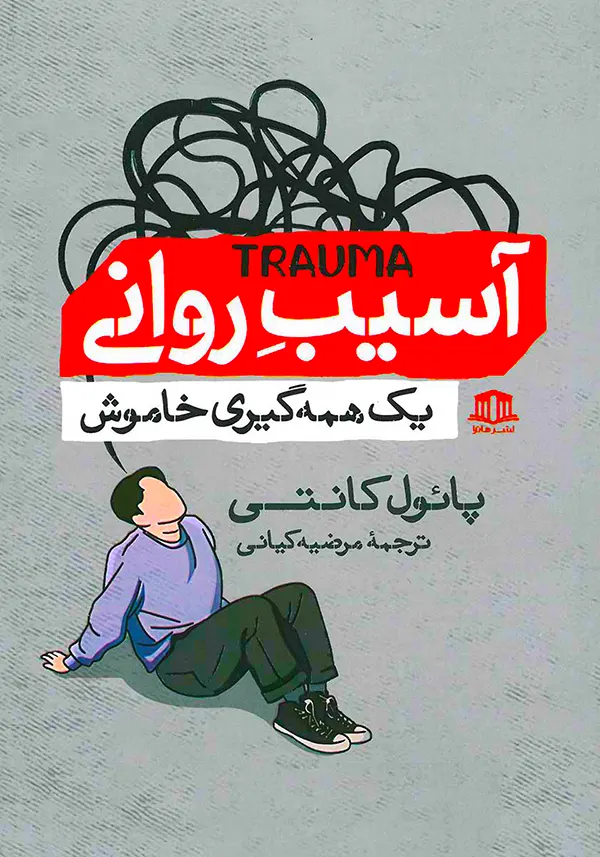جلد کتاب آسیب روانی نوشته پائول کانتی ترجمه مرضیه کیانی