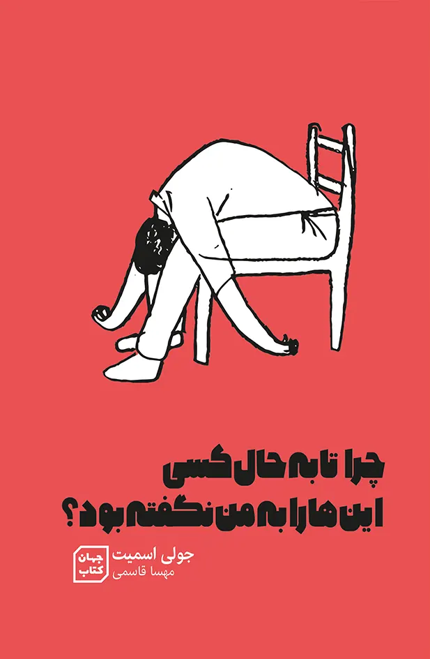 کتاب چرا تا به حال کسی این ها را به من نگفته بود؟ جولی اسمیت