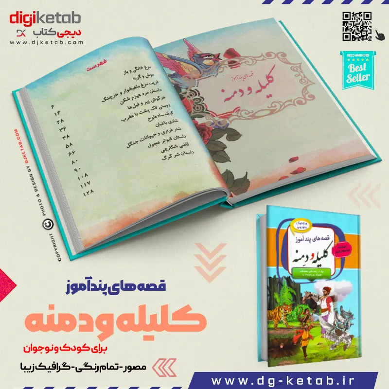 کتاب کلیله و دمنه بچه ها