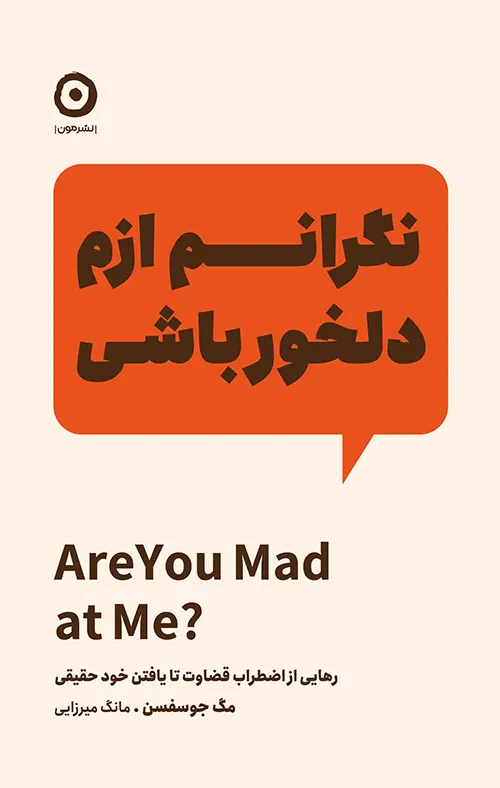 کتاب نگرانم ازم دلخور باشی اثر مگ جسفسون نشر مون