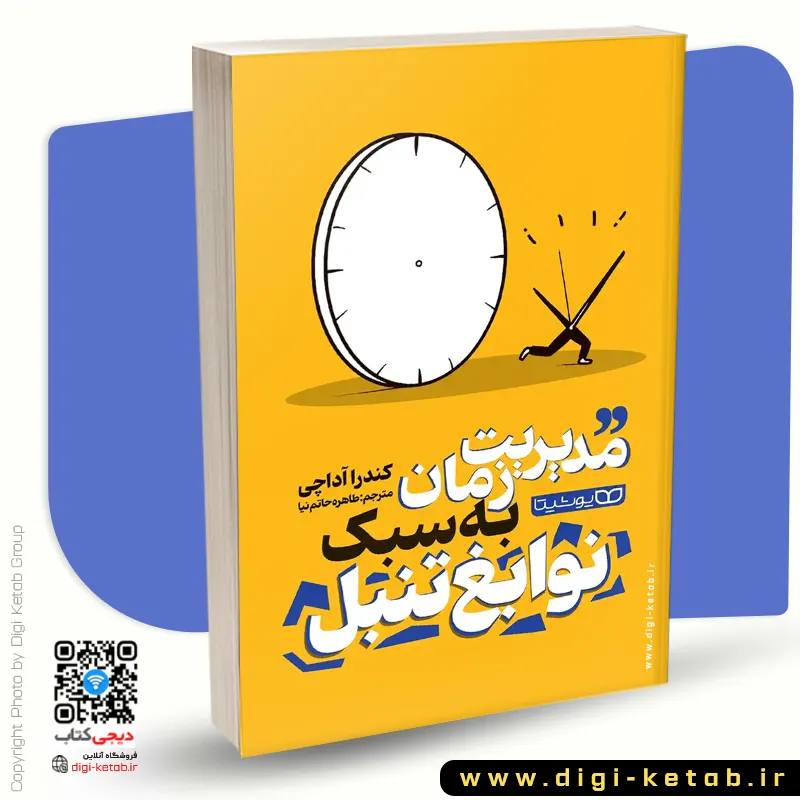 کتاب مدیریت زمان به سبک نوابغ تنبل کندرا آداچی ترجمه طاهره حاتم نیا
