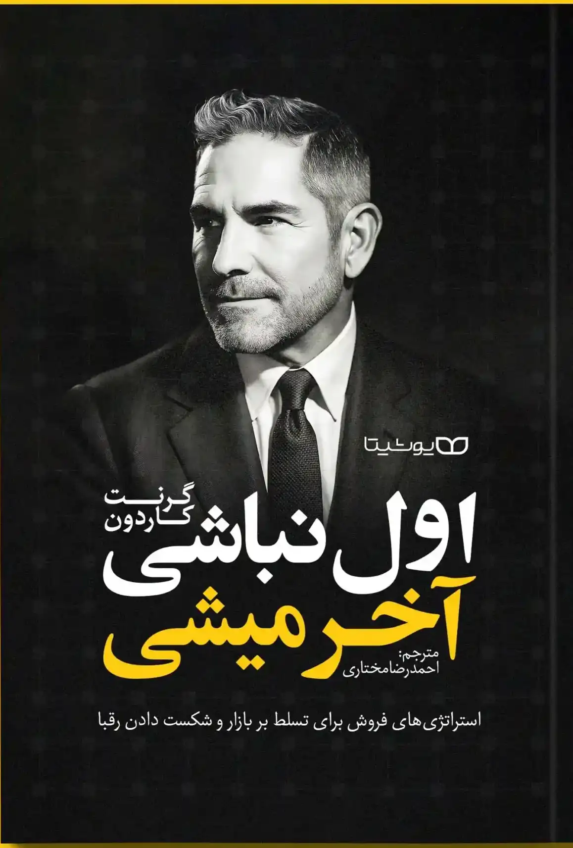 تصویر جلد کتاب اگر اول نباشی آخر میشی