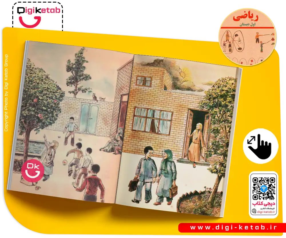 کتاب ریاضی اول ابتدایی (دبستان) نوستالژی دهه 60 و 70 ها