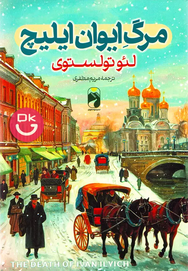 جلد کتاب مرگ ایوان ایلیچ نشر خودمونی ترجمه مریم مظفری