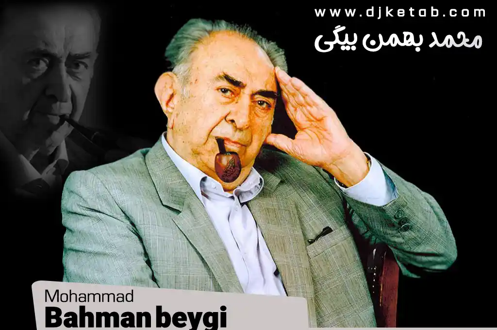 محمد بهمن بیگی