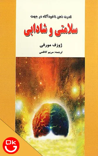 کتاب قدرت ذهن ناخودآگاه