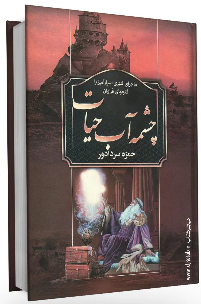 تصویر جلد کتاب چشمه آب حیات
