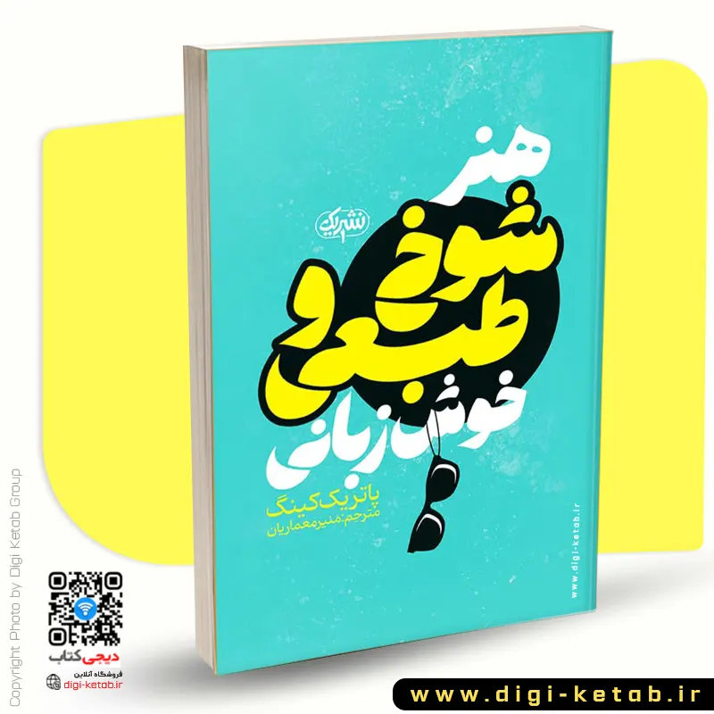 هنر شوخ‌ طبعی و خوش زبانی