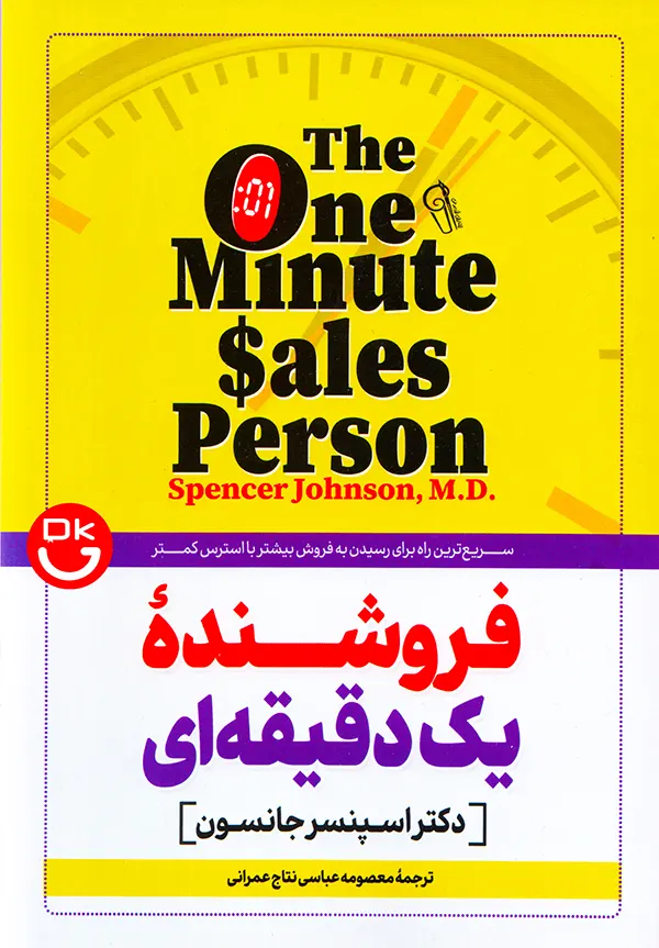 جلد کتاب فروشنده یک دقیقه‌ای اثر اسپنسر جانسون ترجمه معصومه عباسی