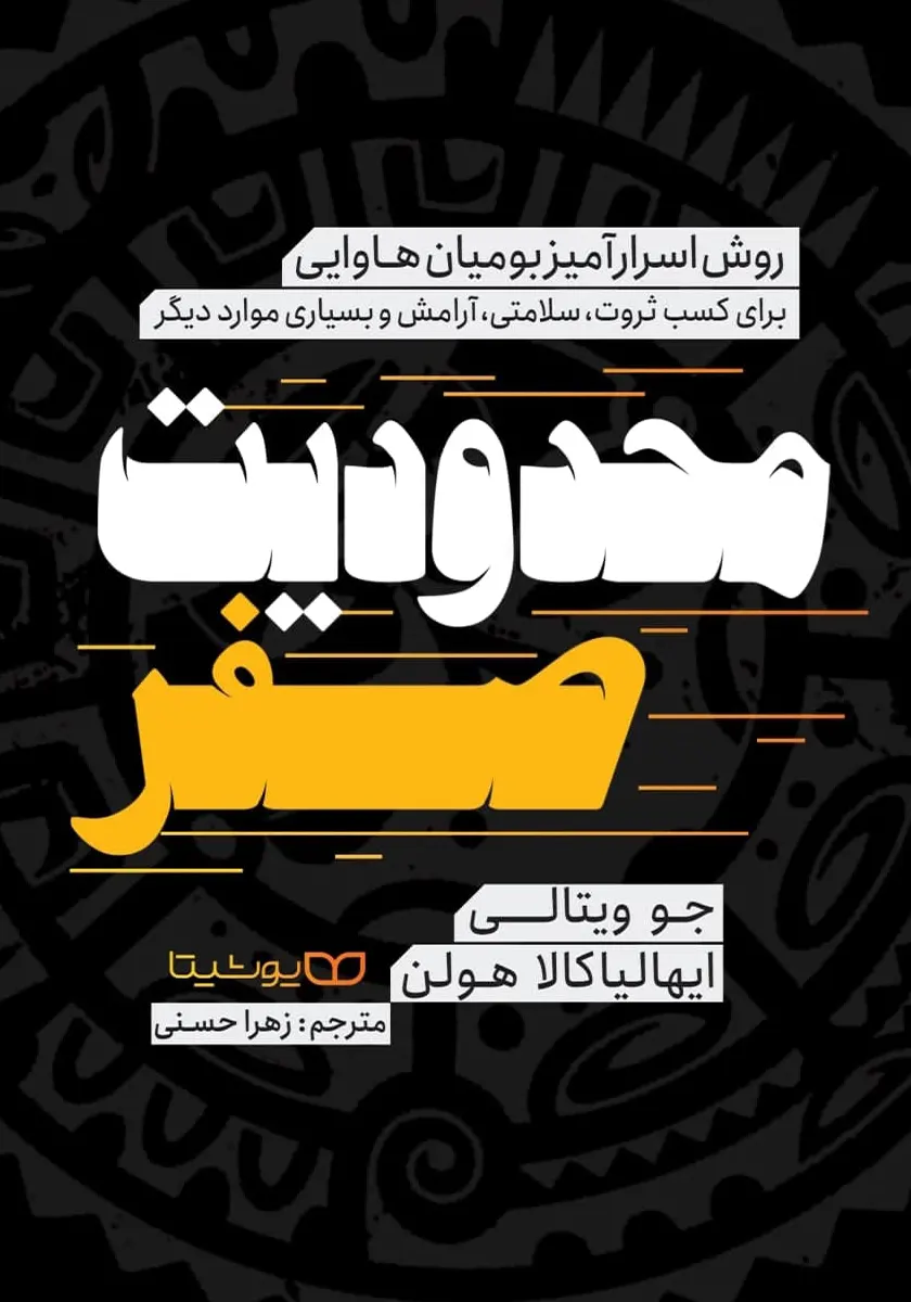 کتاب محدودیت صفر ترجمه زهرا حسنی انتشارات یوشیتا