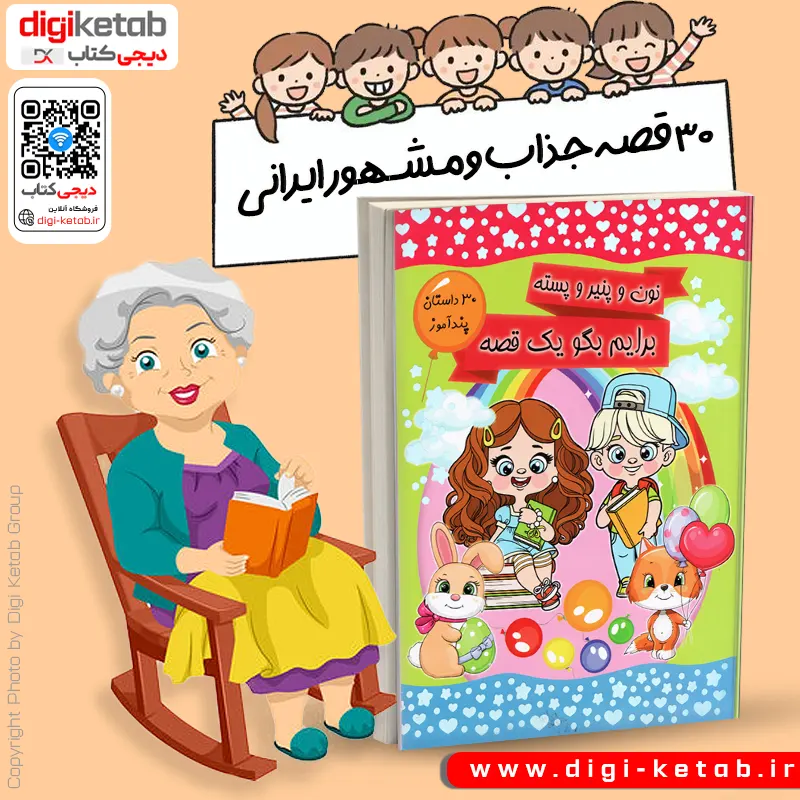 معرفی و خرید قصه و داستان های ایرانی برای بچه ها 