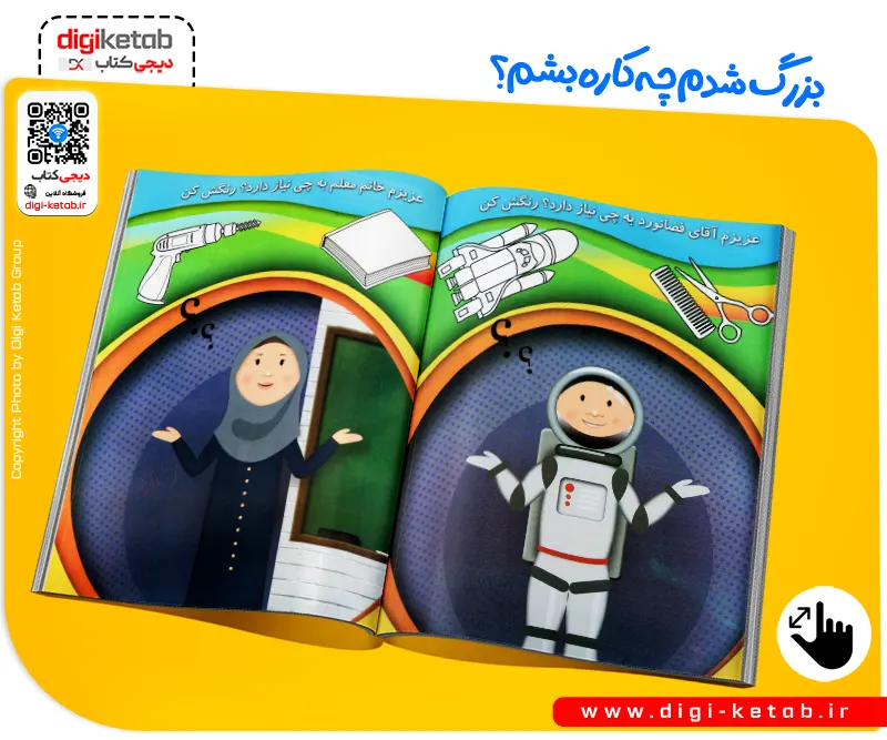 خرید کتاب شناخت شغل ها برای بچه ها