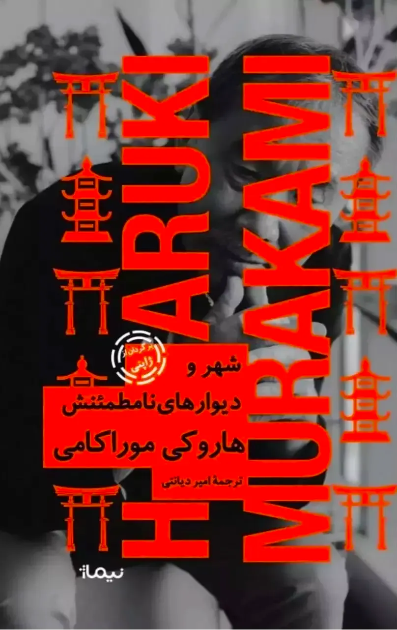 جلد کتاب شهر و دیوارهای نامطمئنش