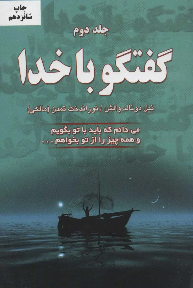 تصویر جلد کتاب گفتگو با خدا جلد دوم