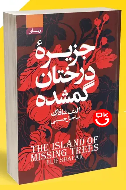 جلد کتاب جزیره درختان گمشده اثر الیف شافاک ترجمه ساحل حسینی