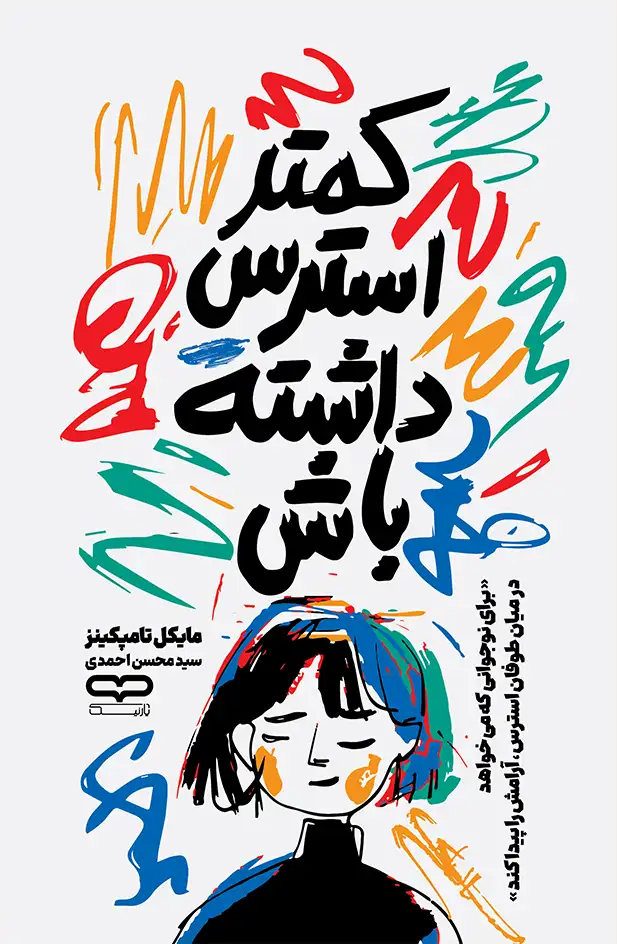 جلد کتاب کمتر استرس داشته باش مایکل تامپکینز ترجمه سید محسن احمدی