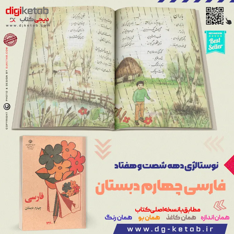 کتاب فارسی چهارم ابتدایی دهه 60 و 70 نوستالژی